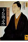 本居宣長「うひ山ぶみ」　全訳注