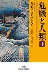危機と人類　上