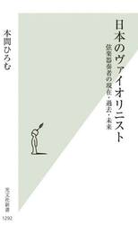 日本のヴァイオリニスト　弦楽器奏者の現在・過去・未来(3)