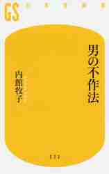 男の不作法(3)