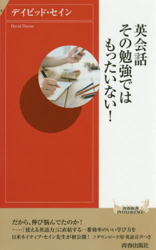 英会話その勉強ではもったいない！