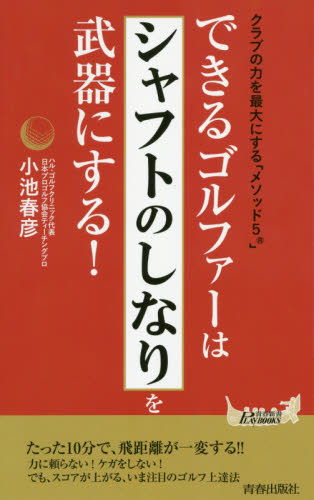 できるゴルファーは「シャフトのしなり」を武器にする！　クラブの力を最大にする「メソッド5」