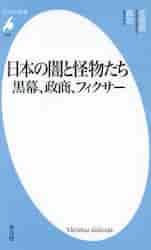 日本の闇と怪物たち 黒幕、政商、フィクサー