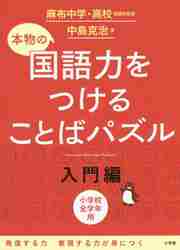 本物の国語力をつけることばパズル　入門編