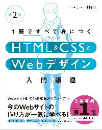 1冊ですべて身につくHTML　＆　CSSとWebデザイン入門講座