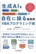 楽天京都 大垣書店オンライン生成AIをWord　＆　Excel　＆　PowerPoint　＆　Outlookで自在に操る超実用VBAプログラミング術