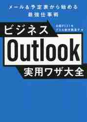 楽天京都 大垣書店オンラインビジネスOutlook実用ワザ大全　メール＆予定表から始める最強仕事術