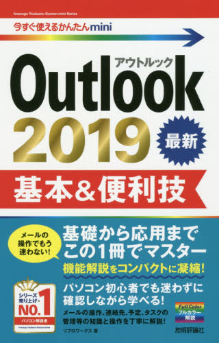 楽天京都 大垣書店オンラインOutlook　2019基本＆便利技