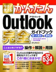 楽天京都 大垣書店オンラインOutlook完全ガイドブック　2019