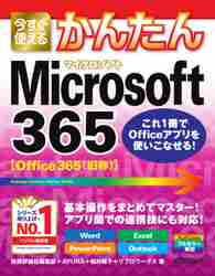 楽天京都 大垣書店オンライン今すぐ使えるかんたんMicrosoft　365　Word　Excel　PowerPoint　Outlook