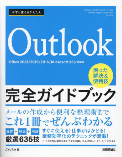 楽天京都 大垣書店オンライン今すぐ使えるかんたんOutlook完全ガイドブック　困った解決＆便利技　厳選635技