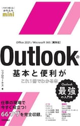 楽天京都 大垣書店オンラインOutlookの基本と便利がこれ1冊でわかる本　Outlook最強の入門本