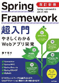 Spring　Framework超入門　やさしくわかるWebアプリ開発