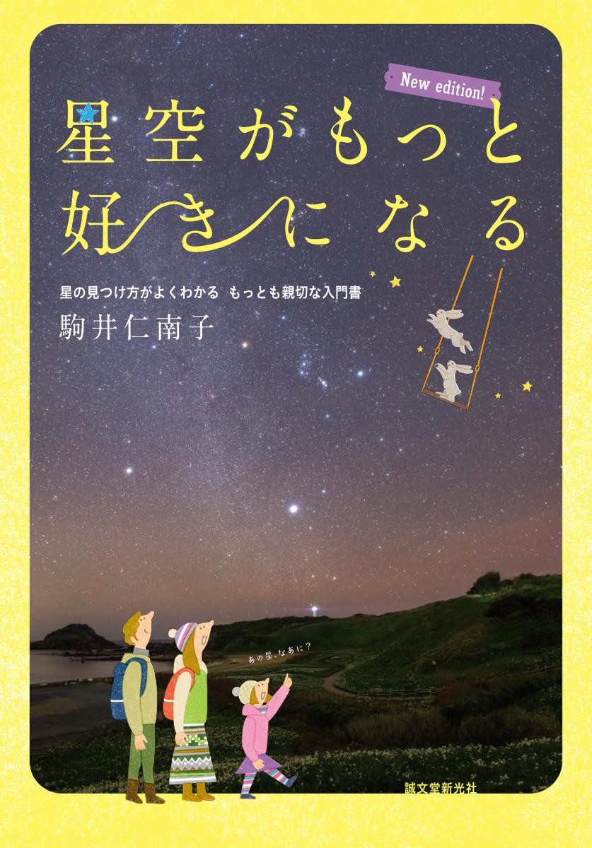 星空がもっと好きになる　星の見つけ方がよくわかるもっとも親切な入門書