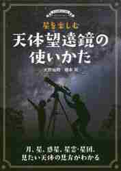 星を楽しむ天体望遠鏡の使いかた　月、星、惑星、星雲・星団、見たい天体の見方がわかる