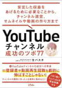 YouTubeチャンネル成功のツボ77 安定した収益をあげるために必要なことから、チャンネル運営、サムネイルや動画の作り方まで