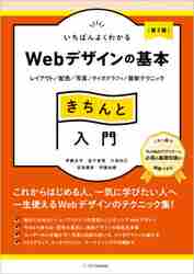 Webデザインの基本きちんと入門　第2版