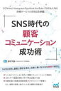 SNS時代の顧客コミュニケーション成功術 X(Twitter)・Instagram・Facebook・YouTube・TikTok・LINE各種サービスの活用法を網羅