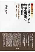 地下ガスによる液状化現象と地震火災 地より火出る 迷宮入り科学解明とパラダイムシフト