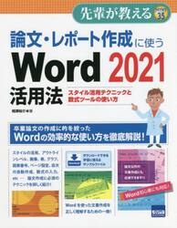 楽天京都 大垣書店オンライン論文・レポート作成に使うWord　2021活用法　スタイル活用テクニックと数式ツールの使い方