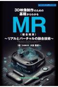 3D映像制作のための基礎からわかるMR〈複合現実〉 リアルとバーチャルの融合技術