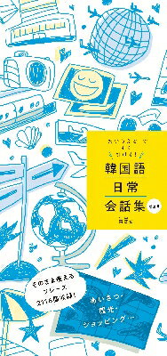 韓国語日常会話集　“あいうえお”ですぐ引ける！