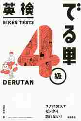 英検でる単　4級