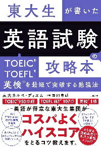 東大生が書いた英語試験の攻略本 TOEIC・TOEFL・英検を最短で突破する勉強法