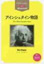 アインシュタイン物語 STEP 1〈300‐word Level〉