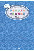 夢をかなえる韓国語勉強法　独学でカンタンマスター