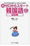 新ゼロからスタート韓国語　会話編　CD付