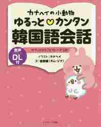 カナヘイの小動物ゆるっと・カンタン韓国語会話　サクッとひとことフレーズ120
