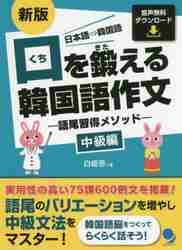 口を鍛える韓国語作文　語尾習得メソッド　中級編　日本語⇒韓国語