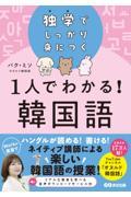 1人でわかる！韓国語　独学でしっかり身につく