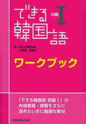 できる韓国語　初級1　ワークブックのサムネイル