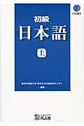 初級　日本語　上　CD2枚付