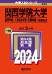 関西学院大学　経済学部・人間福祉学部・国際学部?学部個別日程　2024年版