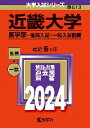 近畿大学 医学部 推薦入試 一般入試前期 2024年版