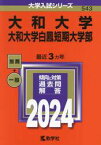 大和大学　大和大学白鳳短期大学部　2024年版