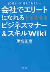 会社でエリートになれるビジネスマナー＆スキルWiki 30歳までに読んでおきたい
