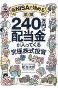 新NISAで始める！年間240万円の配当金が入ってくる究極の株式投資のサムネイル