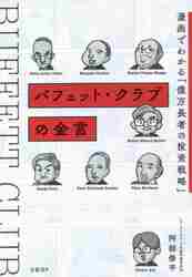 バフェット・クラブの金言　漫画でわかる「億万長者の投資戦略」のサムネイル