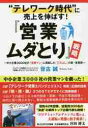 “テレワーク時代”に売上を伸ばす!『営業ムダとり』戦略 中小企業3000社の「営業マン」に貢献した「三方よし」の新・営業術