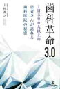 歯科革命3.0 1日300人以上の患者さんが訪れる歯科医院の秘密