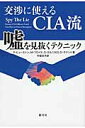 交渉に使えるCIA流嘘を見抜くテクニック