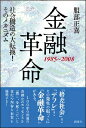金融革命 1985〜2008 社会構造の大転換!そのメカニズム