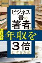 ビジネス書の著者になっていきなり年収を3倍にする方法