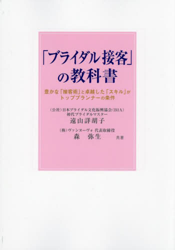 楽天京都 大垣書店オンライン「ブライダル接客」の教科書　豊かな「接客術」と卓越した「スキル」がトッププランナーの条件