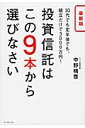 投資信託はこの9本から選びなさい 30代でも定年後でも、積立だけで3000万円!