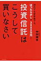 投資信託はこうして買いなさい 30代でも定年後でも、ほったらかしで3000万円!